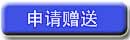 申请获赠本赠送品